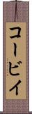 コービイ Scroll
