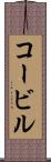 コービル Scroll