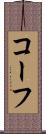 コーフ Scroll