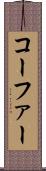 コーファー Scroll