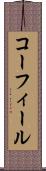 コーフィール Scroll