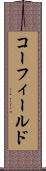 コーフィールド Scroll