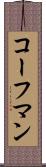 コーフマン Scroll