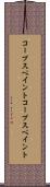 コープスペイント Scroll
