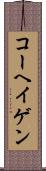 コーヘイゲン Scroll