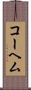 コーヘム Scroll