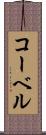 コーベル Scroll