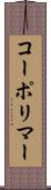 コーポリマー Scroll
