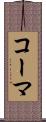 コーマ Scroll