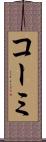 コーミ Scroll