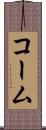 コーム Scroll
