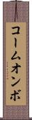 コームオンボ Scroll