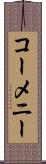 コーメニー Scroll