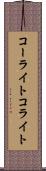 コーライト Scroll