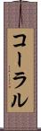 コーラル Scroll