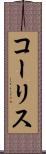 コーリス Scroll