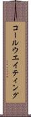 コール・ウエイティング Scroll