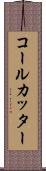 コール・カッター Scroll
