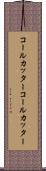コールカッター Scroll