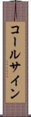 コールサイン Scroll