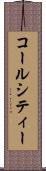 コールシティー Scroll