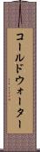 コールドウォーター Scroll