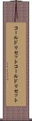 コールドリセット Scroll