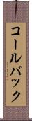 コールバック Scroll