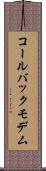 コールバックモデム Scroll