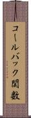 コールバック関数 Scroll