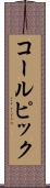 コールピック Scroll