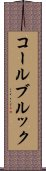 コールブルック Scroll