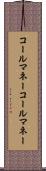 コールマネー Scroll