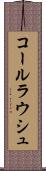 コールラウシュ Scroll