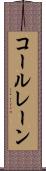 コールレーン Scroll