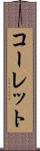 コーレット Scroll