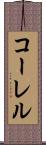 コーレル Scroll