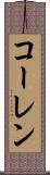 コーレン Scroll