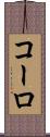 コーロ Scroll