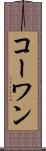コーワン Scroll
