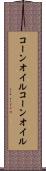 コーンオイル Scroll