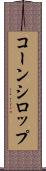 コーン・シロップ Scroll