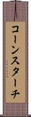 コーン・スターチ Scroll