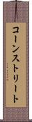 コーンストリート Scroll