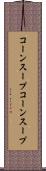コーンスープ Scroll