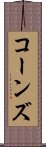 コーンズ Scroll