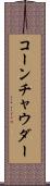 コーン・チャウダー Scroll