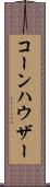 コーンハウザー Scroll