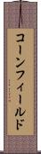 コーンフィールド Scroll