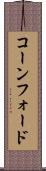 コーンフォード Scroll